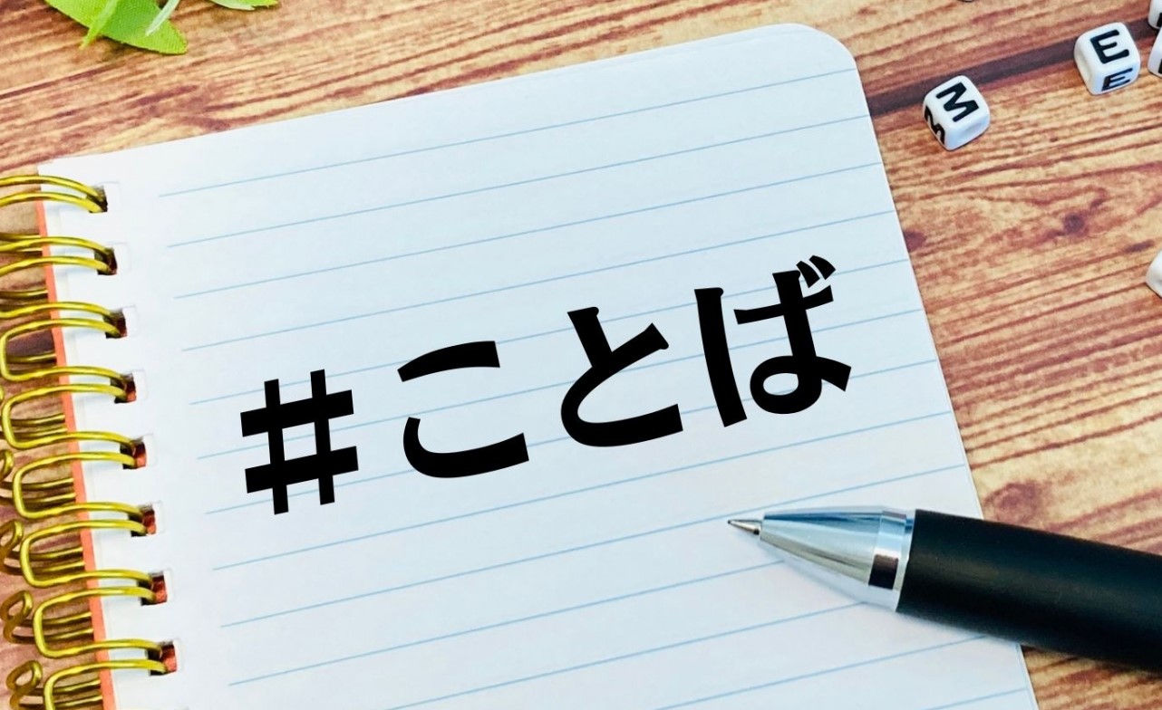 ことば